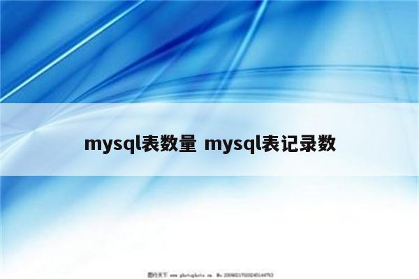 mysql表数量 mysql表记录数