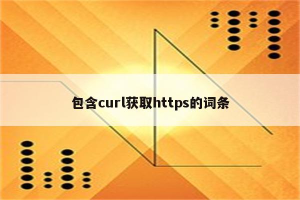 包含curl获取https的词条