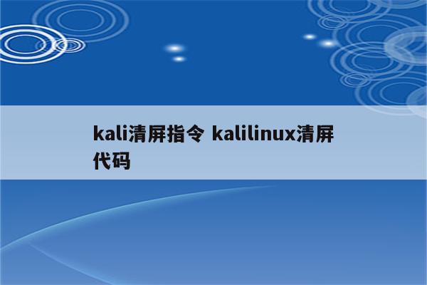 kali清屏指令 kalilinux清屏代码