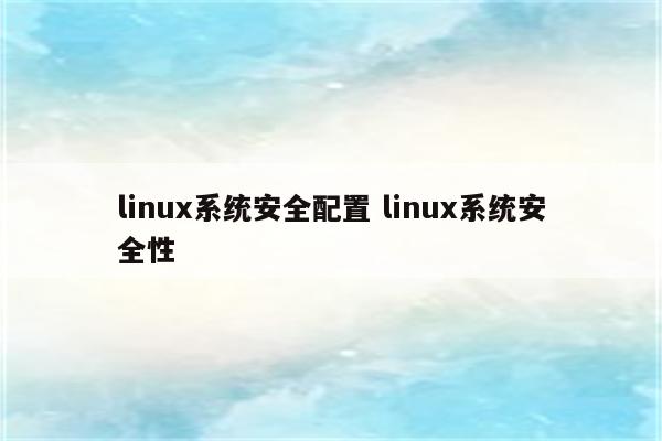 linux系统安全配置 linux系统安全性