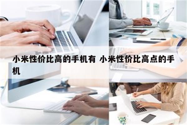 小米性价比高的手机有 小米性价比高点的手机