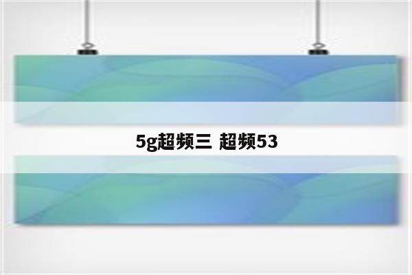 5g超频三 超频53