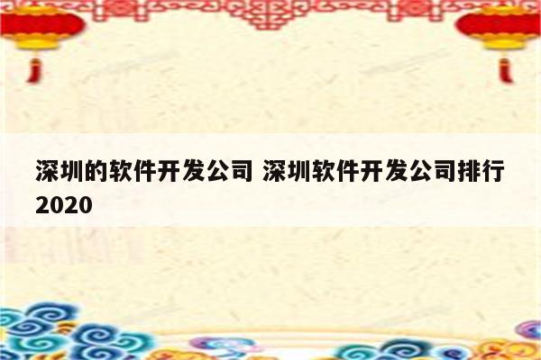 深圳的软件开发公司 深圳软件开发公司排行2020