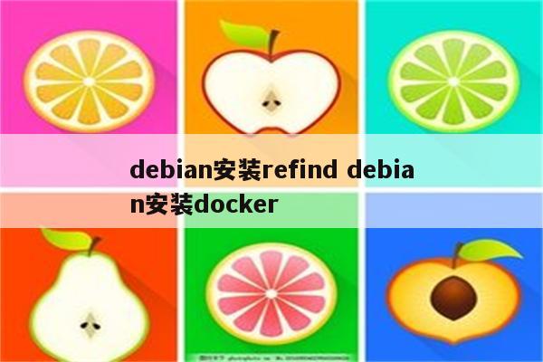 debian安装refind debian安装docker