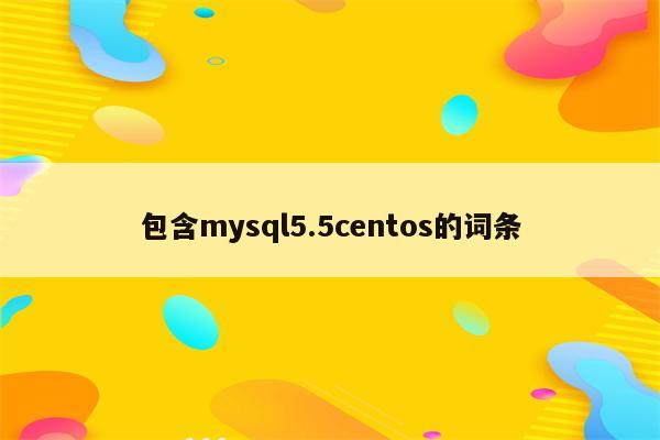 包含mysql5.5centos的词条