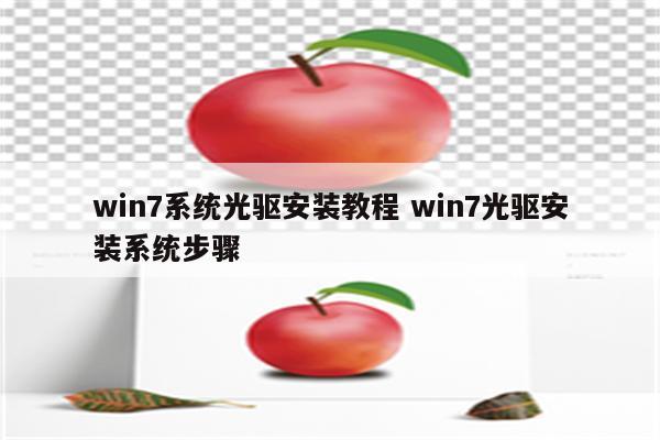 win7系统光驱安装教程 win7光驱安装系统步骤