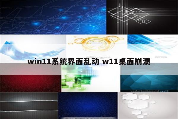 win11系统界面乱动 w11桌面崩溃