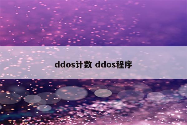 ddos计数 ddos程序