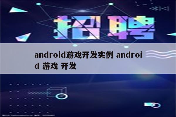 android游戏开发实例 android 游戏 开发