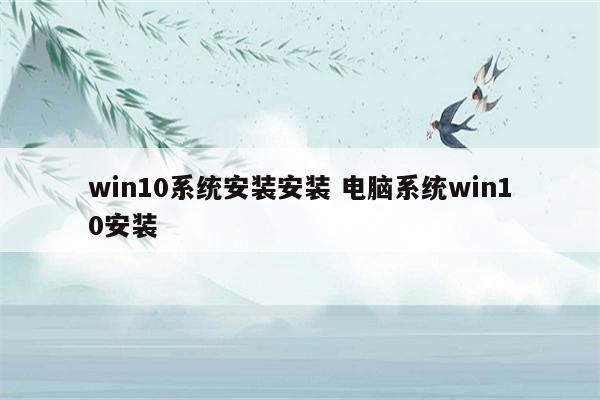 win10系统安装安装 电脑系统win10安装