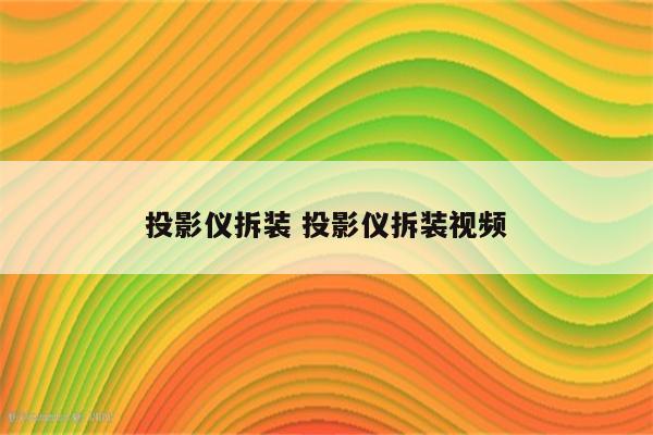 投影仪拆装 投影仪拆装视频