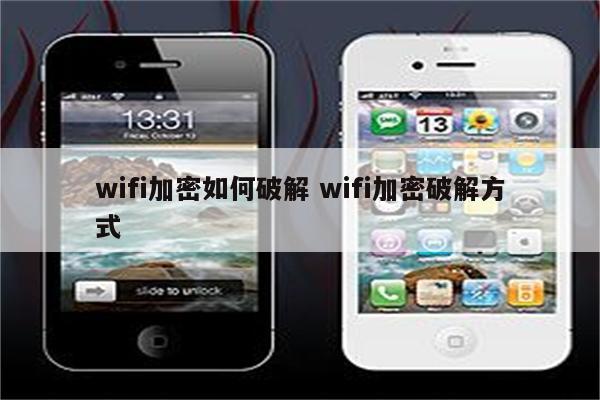 wifi加密如何破解 wifi加密破解方式