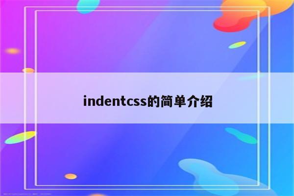 indentcss的简单介绍