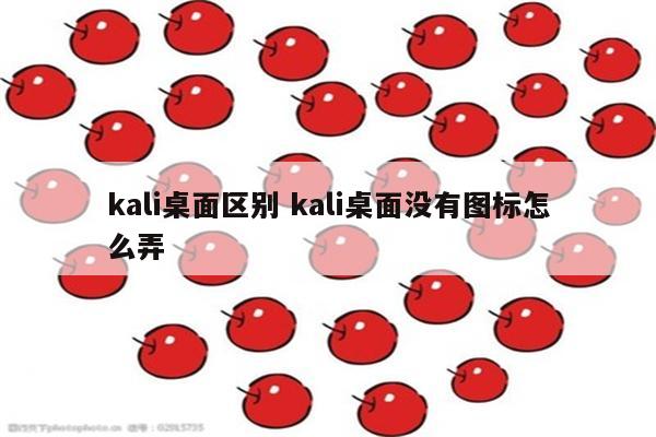 kali桌面区别 kali桌面没有图标怎么弄