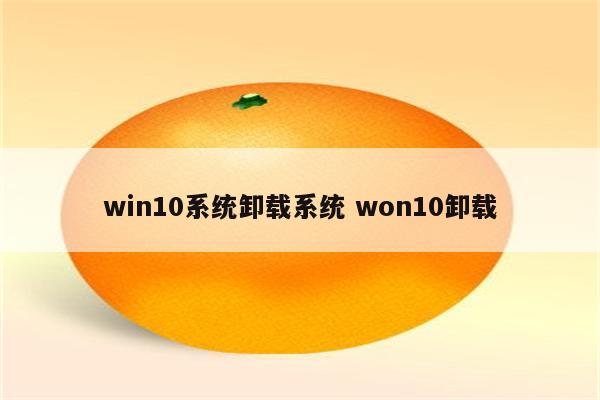 win10系统卸载系统 won10卸载