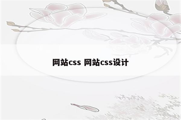 网站css 网站css设计