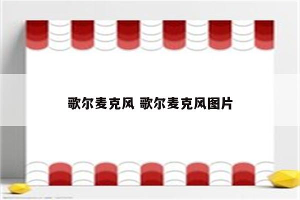 歌尔麦克风 歌尔麦克风图片