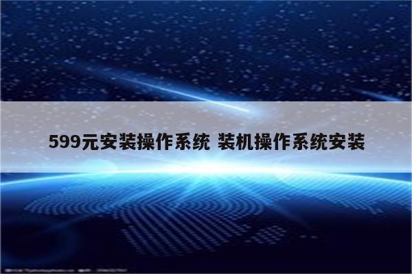 599元安装操作系统 装机操作系统安装