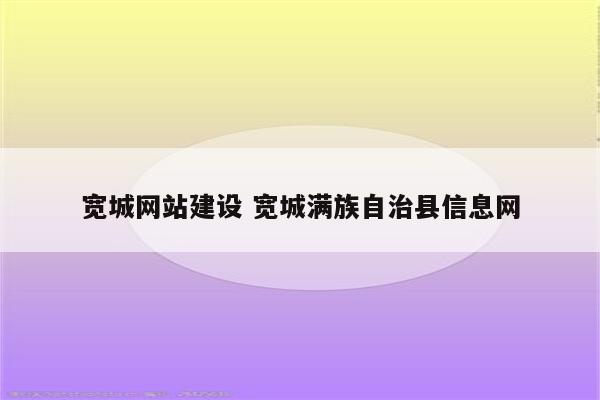 宽城网站建设 宽城满族自治县信息网