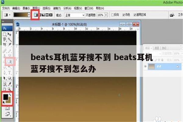 beats耳机蓝牙搜不到 beats耳机蓝牙搜不到怎么办