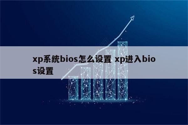 xp系统bios怎么设置 xp进入bios设置