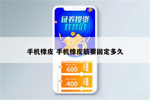 手机橡皮 手机橡皮筋要固定多久