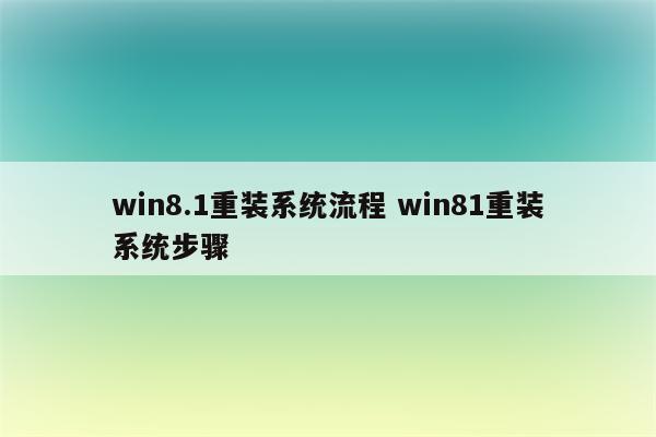 win8.1重装系统流程 win81重装系统步骤