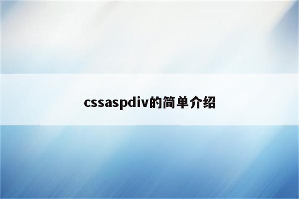 cssaspdiv的简单介绍