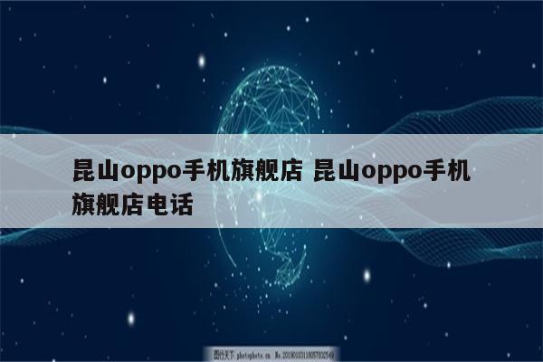 昆山oppo手机旗舰店 昆山oppo手机旗舰店电话