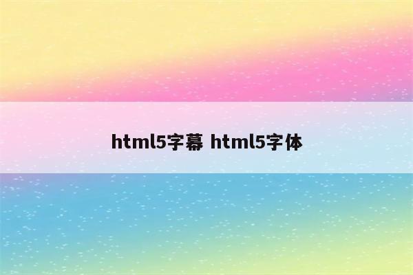 html5字幕 html5字体