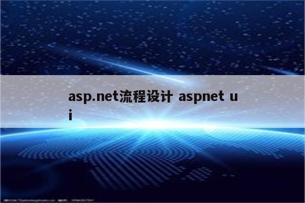 asp.net流程设计 aspnet ui