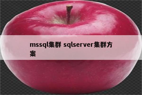 mssql集群 sqlserver集群方案