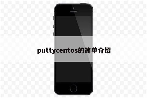 puttycentos的简单介绍