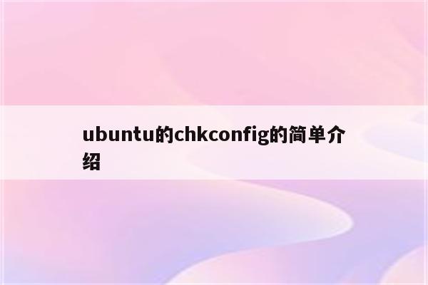 ubuntu的chkconfig的简单介绍