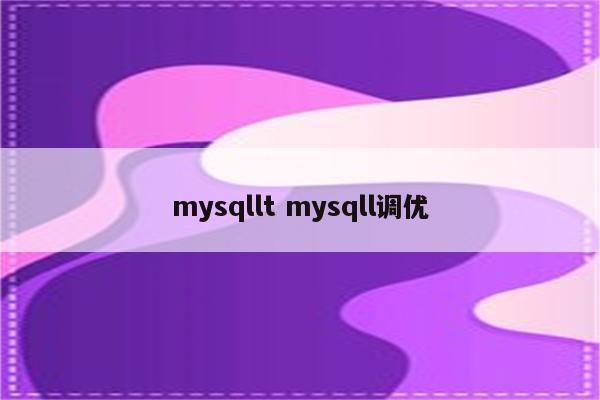 mysqllt mysqll调优