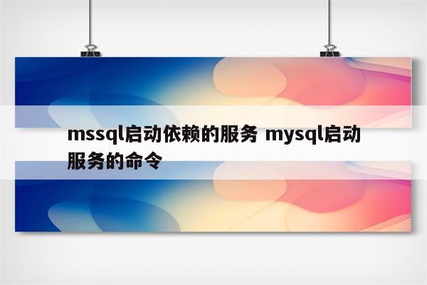 mssql启动依赖的服务 mysql启动服务的命令