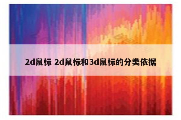 2d鼠标 2d鼠标和3d鼠标的分类依据