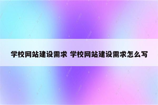 学校网站建设需求 学校网站建设需求怎么写