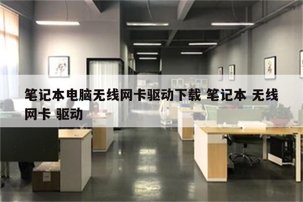 笔记本电脑无线网卡驱动下载 笔记本 无线网卡 驱动