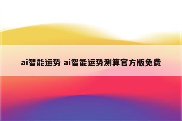 ai智能运势 ai智能运势测算官方版免费