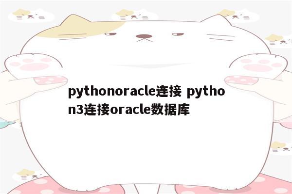 pythonoracle连接 python3连接oracle数据库