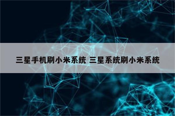 三星手机刷小米系统 三星系统刷小米系统
