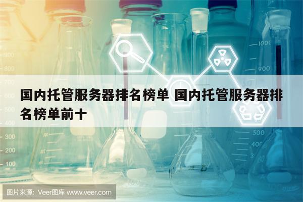 国内托管服务器排名榜单 国内托管服务器排名榜单前十