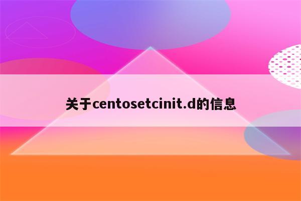 关于centosetcinit.d的信息