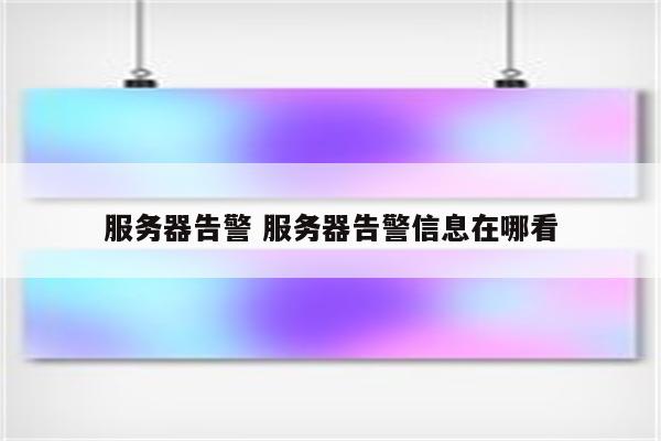服务器告警 服务器告警信息在哪看