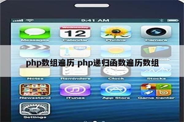 php数组遍历 php递归函数遍历数组