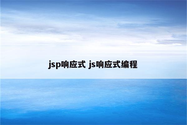 jsp响应式 js响应式编程