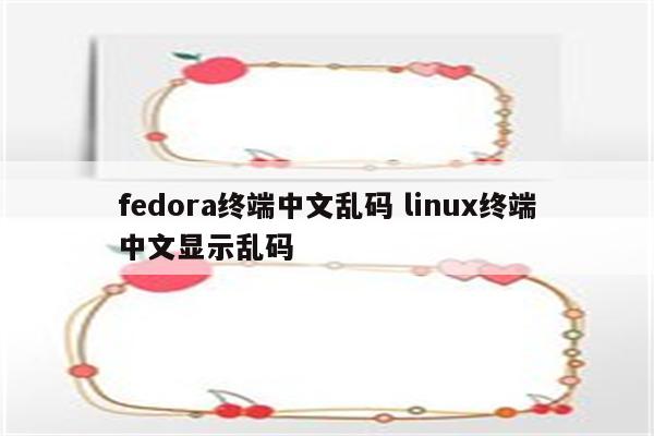 fedora终端中文乱码 linux终端中文显示乱码