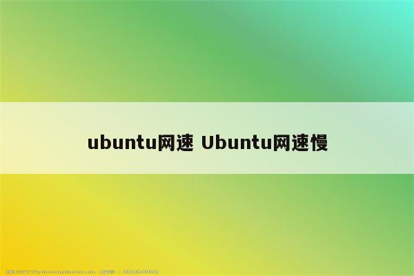 ubuntu网速 Ubuntu网速慢