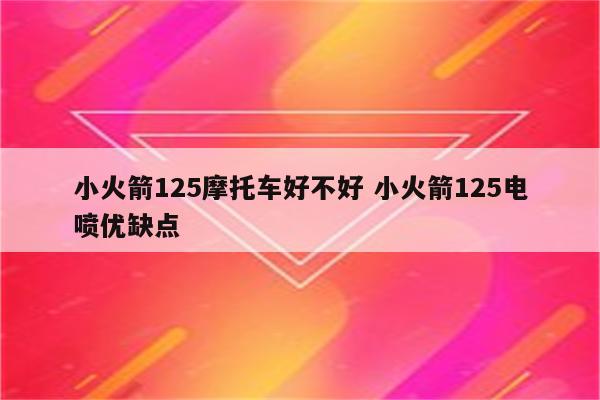 小火箭125摩托车好不好 小火箭125电喷优缺点